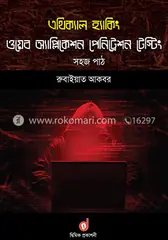 এথিক্যাল হ্যাকিং: রুবাইয়াত আকবর - এথিক্যাল হ্যাকিং: Rubaiyat Akbar - Rokomari
